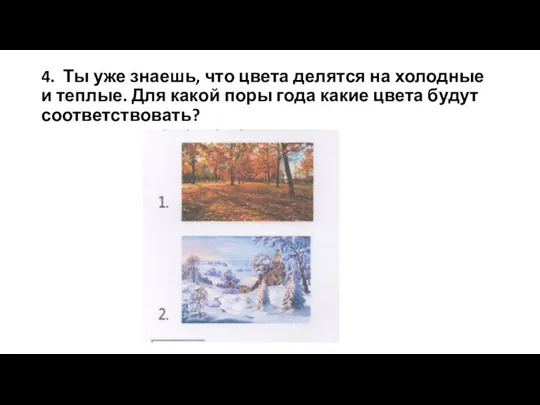 4. Ты уже знаешь, что цвета делятся на холодные и теплые. Для какой