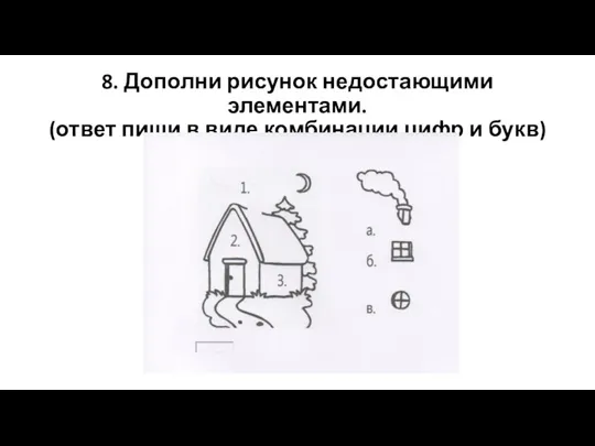 8. Дополни рисунок недостающими элементами. (ответ пиши в виде комбинации цифр и букв)