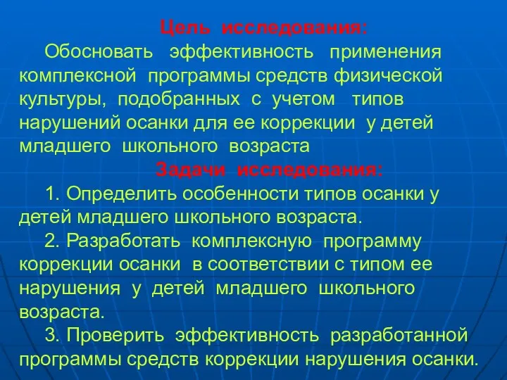 Цель исследования: Обосновать эффективность применения комплексной программы средств физической культуры,