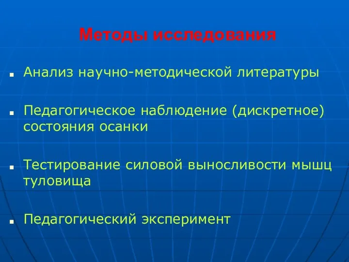 Методы исследования Анализ научно-методической литературы Педагогическое наблюдение (дискретное) состояния осанки