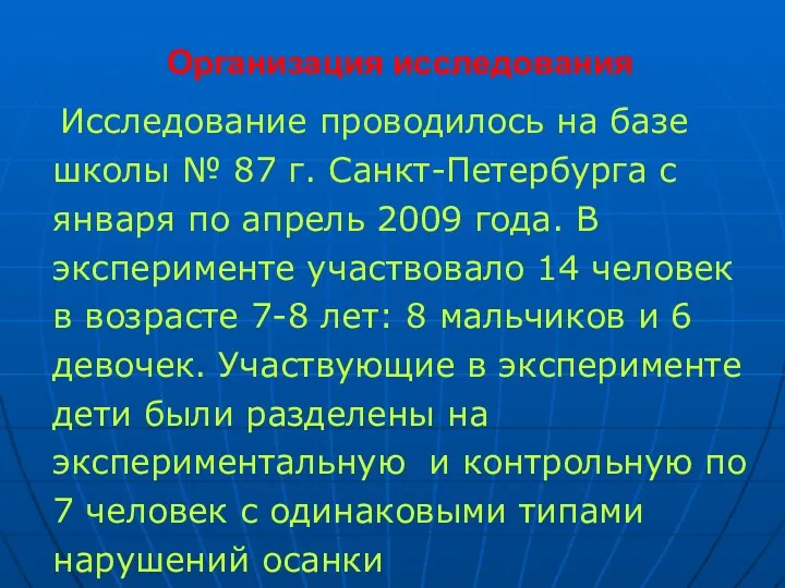 Организация исследования Исследование проводилось на базе школы № 87 г.