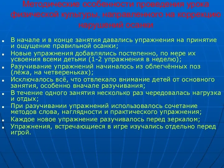 Методические особенности проведения урока физической культуры, направленного на коррекцию нарушений