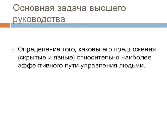 Основная задача высшего руководства Определение того, каковы его предложения (скрытые