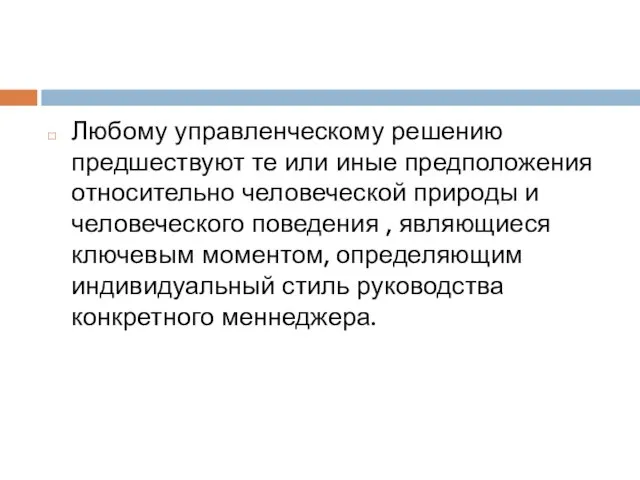 Любому управленческому решению предшествуют те или иные предположения относительно человеческой