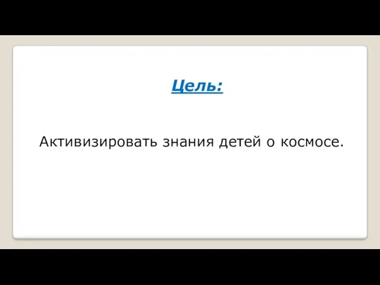 Цель: Активизировать знания детей о космосе.