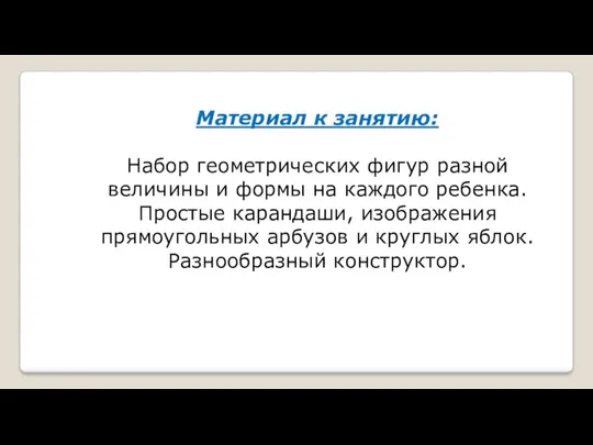 Материал к занятию: Набор геометрических фигур разной величины и формы