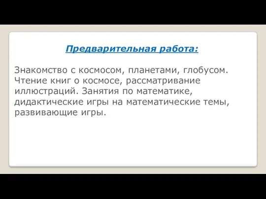 Предварительная работа: Знакомство с космосом, планетами, глобусом. Чтение книг о