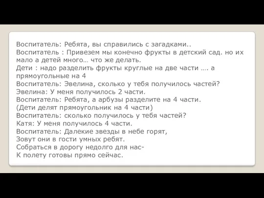 Воспитатель: Ребята, вы справились с загадками.. Воспитатель : Привезем мы