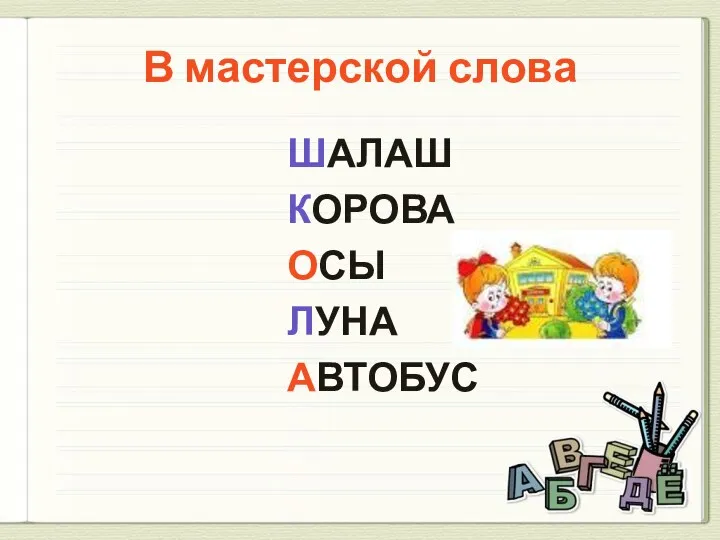 В мастерской слова ШАЛАШ КОРОВА ОСЫ ЛУНА АВТОБУС