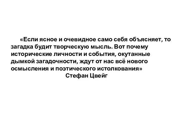 «Если ясное и очевидное само себя объясняет, то загадка будит творческую мысль. Вот