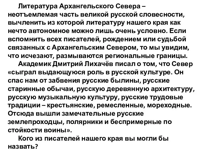 Литература Архангельского Севера – неотъемлемая часть великой русской словесности, вычленить