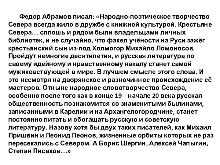 Федор Абрамов писал: «Народно-поэтическое творчество Севера всегда жило в дружбе