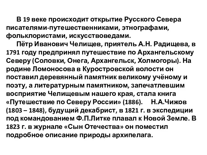 В 19 веке происходит открытие Русского Севера писателями-путешественниками, этнографами, фольклористами, искусствоведами. Пётр Иванович