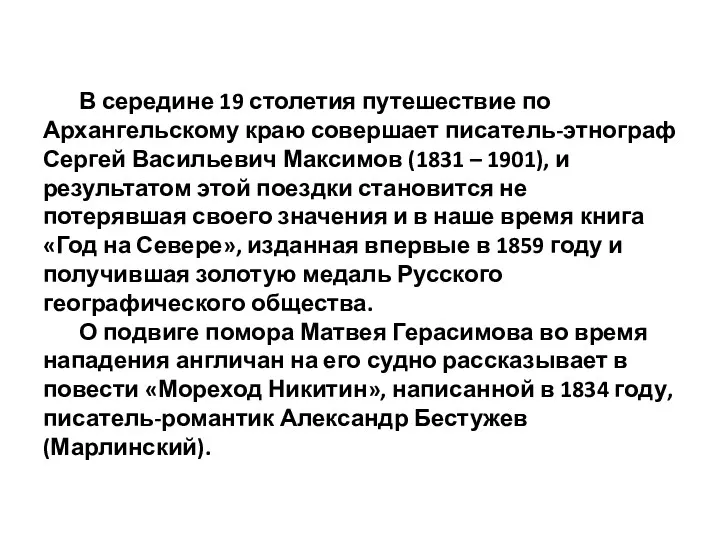 В середине 19 столетия путешествие по Архангельскому краю совершает писатель-этнограф Сергей Васильевич Максимов