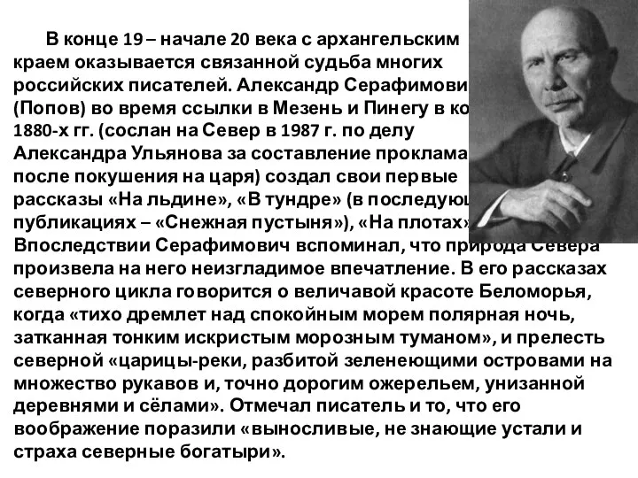 В конце 19 – начале 20 века с архангельским краем оказывается связанной судьба