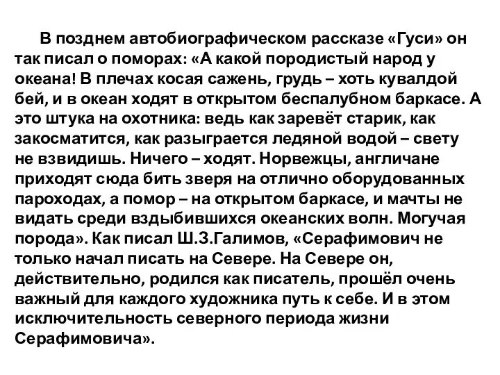 В позднем автобиографическом рассказе «Гуси» он так писал о поморах: «А какой породистый