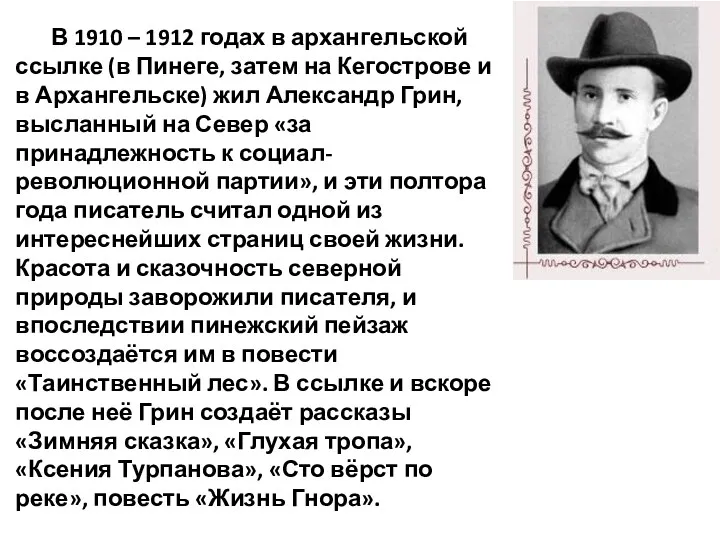 В 1910 – 1912 годах в архангельской ссылке (в Пинеге,