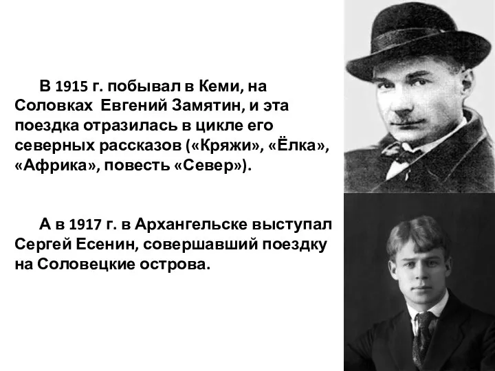 В 1915 г. побывал в Кеми, на Соловках Евгений Замятин,