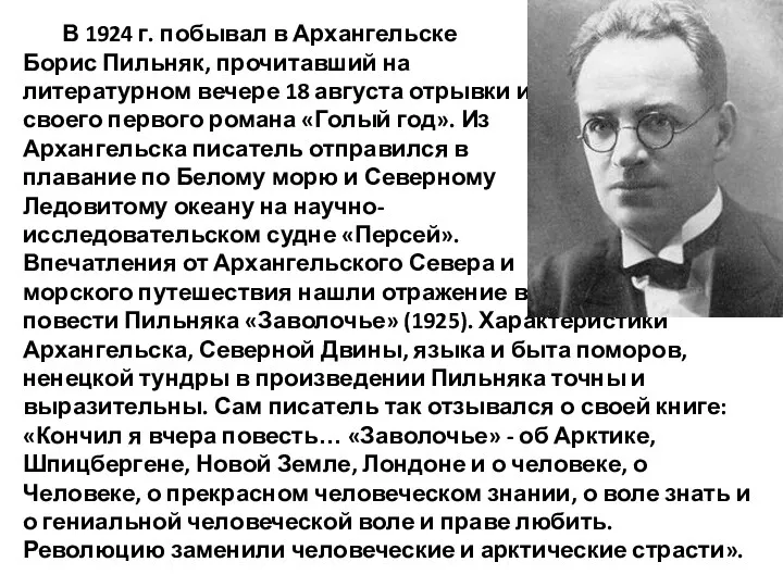 В 1924 г. побывал в Архангельске Борис Пильняк, прочитавший на литературном вечере 18