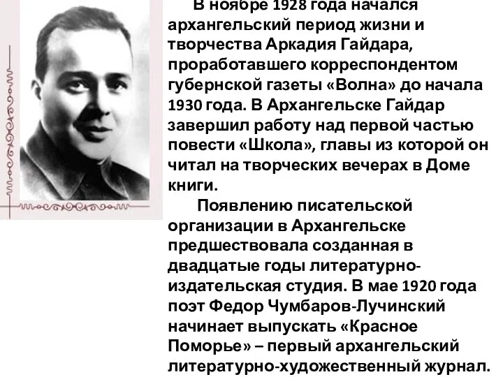 В ноябре 1928 года начался архангельский период жизни и творчества Аркадия Гайдара, проработавшего