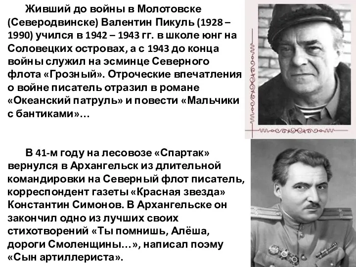 Живший до войны в Молотовске (Северодвинске) Валентин Пикуль (1928 – 1990) учился в