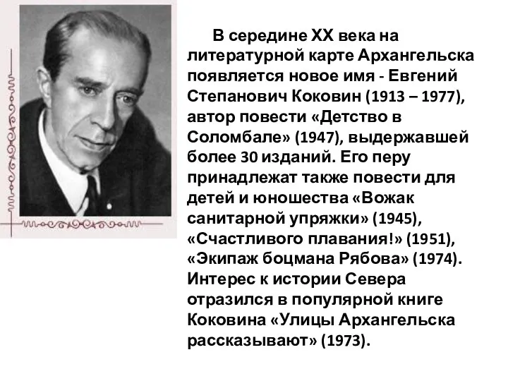 В середине ХХ века на литературной карте Архангельска появляется новое имя - Евгений