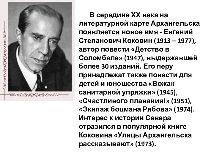 В середине ХХ века на литературной карте Архангельска появляется новое