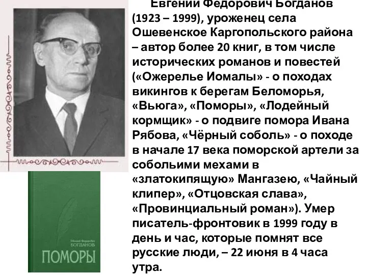 Евгений Фёдорович Богданов (1923 – 1999), уроженец села Ошевенское Каргопольского района – автор