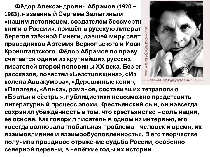 Фёдор Александрович Абрамов (1920 – 1983), названный Сергеем Залыгиным «нашим летописцем, создателем бессмертной