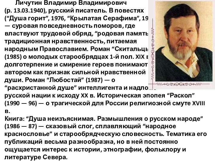 Личутин Владимир Владимирович (р. 13.03.1940), русский писатель. В повестях (“Душа горит”, 1976, “Крылатая