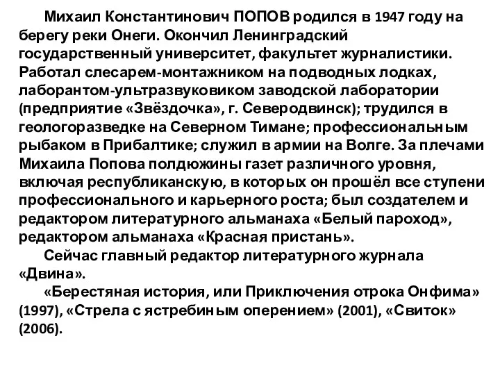 Михаил Константинович ПОПОВ родился в 1947 году на берегу реки Онеги. Окончил Ленинградский