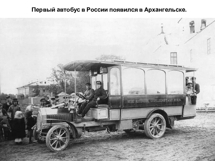 Первый автобус в России появился в Архангельске.