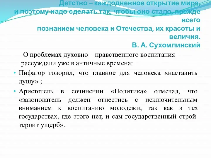 Детство – каждодневное открытие мира, и поэтому надо сделать так,