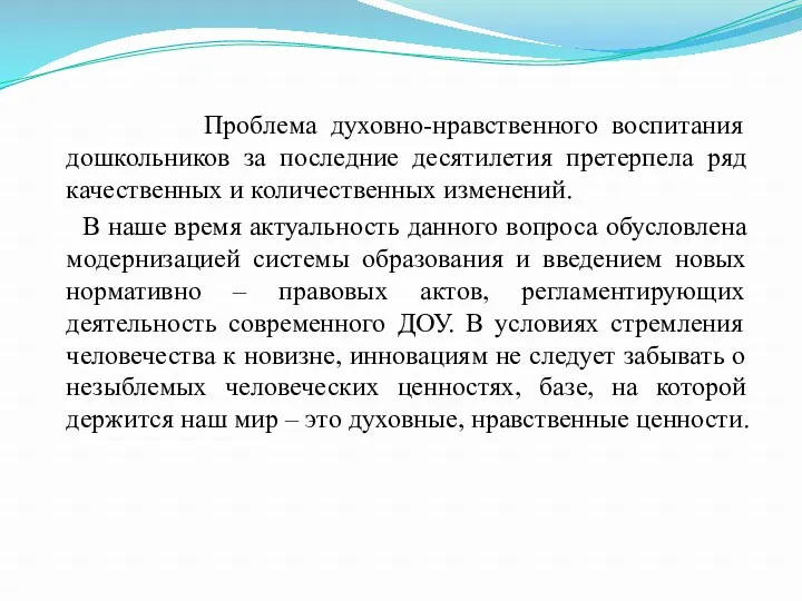 Проблема духовно-нравственного воспитания дошкольников за последние десятилетия претерпела ряд качественных