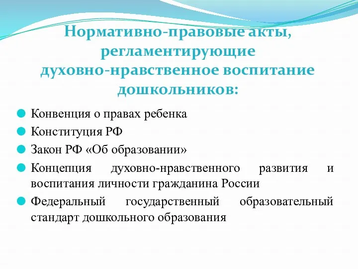 Нормативно-правовые акты, регламентирующие духовно-нравственное воспитание дошкольников: Конвенция о правах ребенка