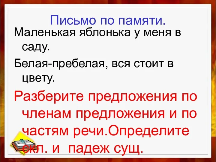 Письмо по памяти. Маленькая яблонька у меня в саду. Белая-пребелая,