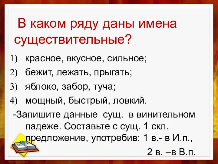 В каком ряду даны имена существительные? красное, вкусное, сильное; бежит,