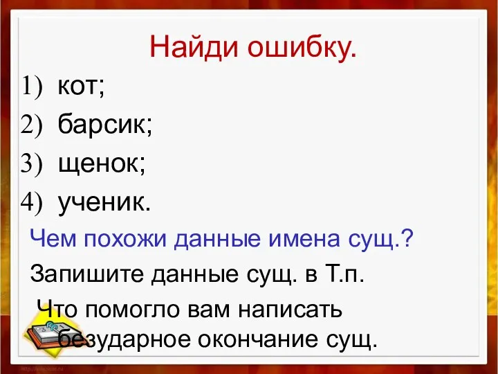 Найди ошибку. кот; барсик; щенок; ученик. Чем похожи данные имена