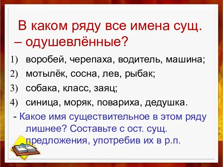 В каком ряду все имена сущ. – одушевлённые? воробей, черепаха,