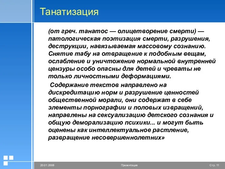 Танатизация (от греч. танатос — олицетворение смерти) — патологическая поэтизация