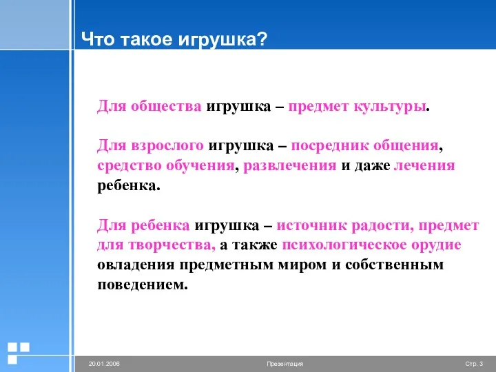Что такое игрушка? Для общества игрушка – предмет культуры. Для
