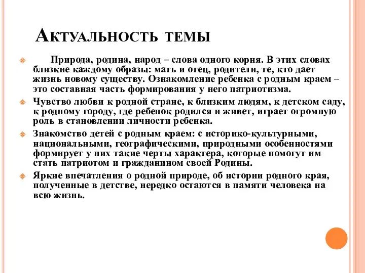 Актуальность темы Природа, родина, народ – слова одного корня. В этих словах близкие