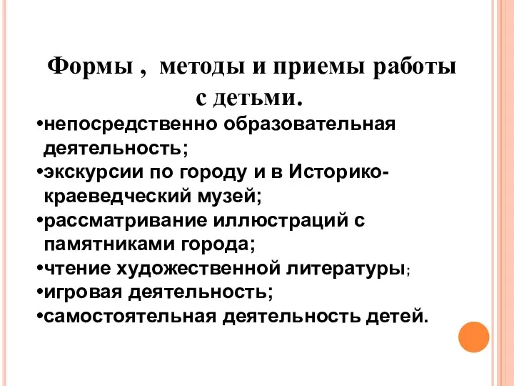 Формы , методы и приемы работы с детьми. непосредственно образовательная