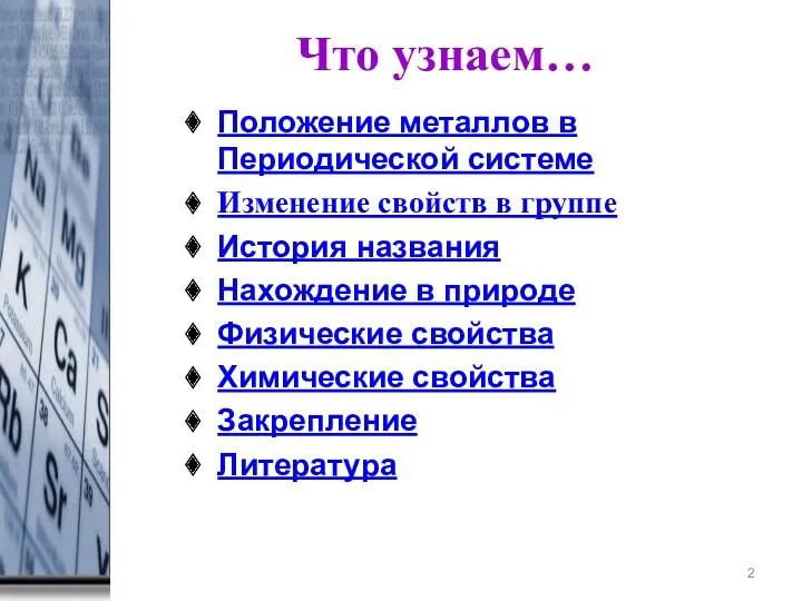 Что узнаем… * Положение металлов в Периодической системе Изменение свойств