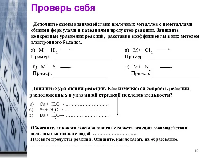 * Дополните схемы взаимодействия щелочных металлов с неметаллами общими формулами