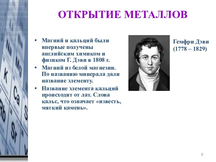 ОТКРЫТИЕ МЕТАЛЛОВ Магний и кальций были впервые получены английским химиком