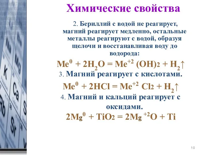 * Химические свойства 2. Бериллий с водой не реагирует, магний