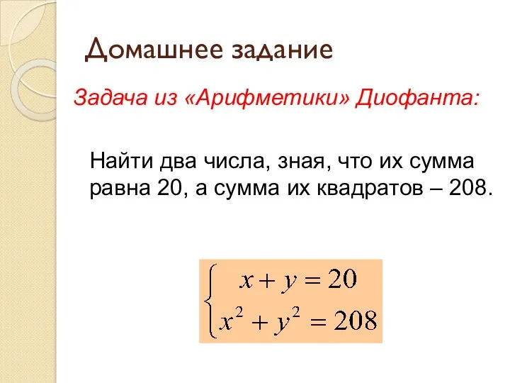 Домашнее задание Задача из «Арифметики» Диофанта: Найти два числа, зная,