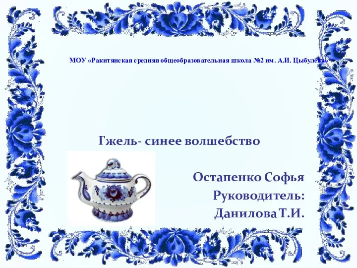 МОУ «Ракитянская средняя общеобразовательная школа №2 им. А.И. Цыбулёва» Гжель-