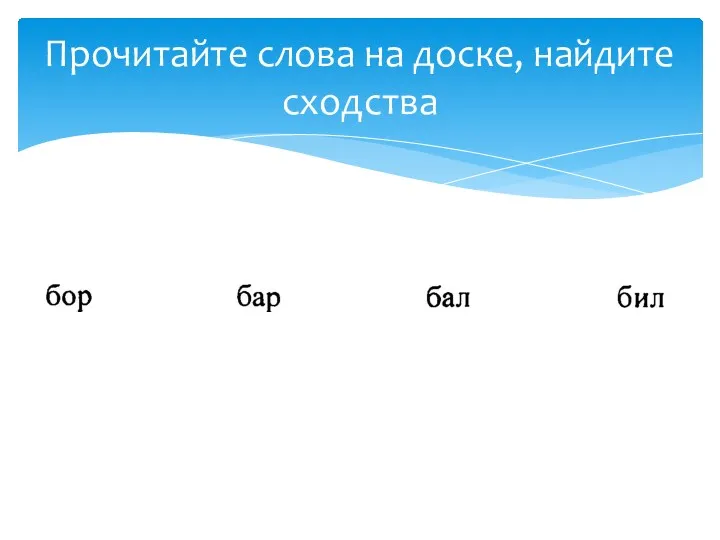 Прочитайте слова на доске, найдите сходства